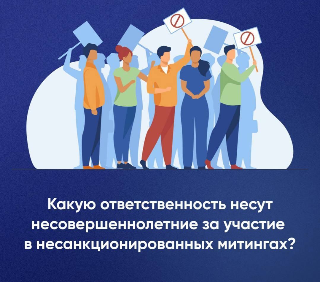 Какую ответственность несут несовершеннолетние за участие в несанкционированных митингах?.