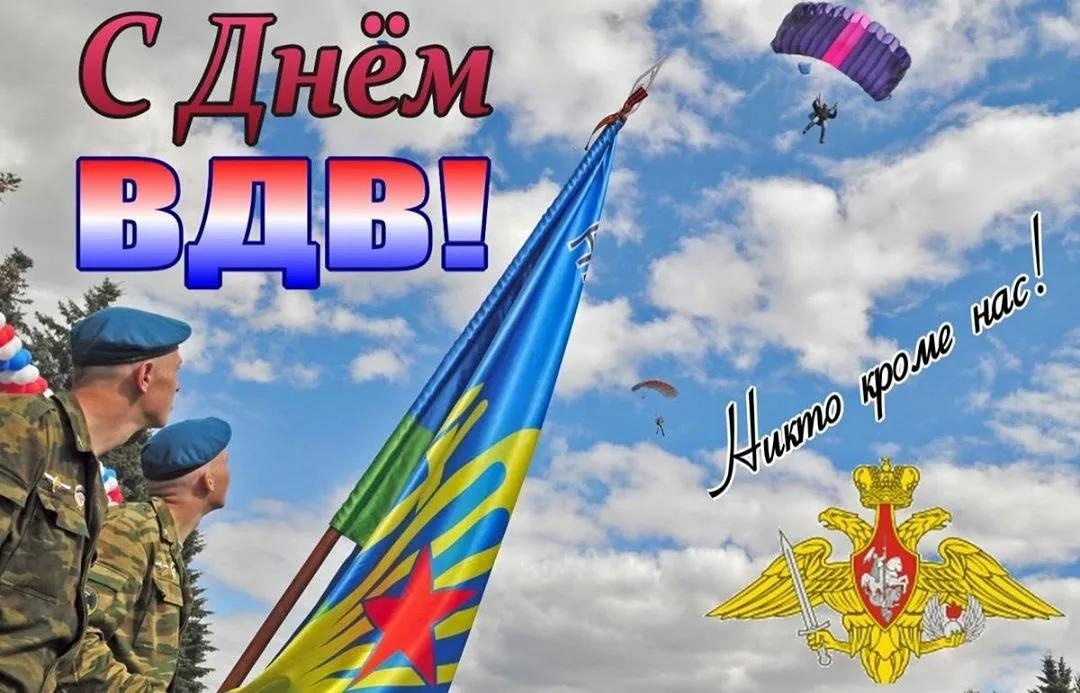 День ВДВ!.